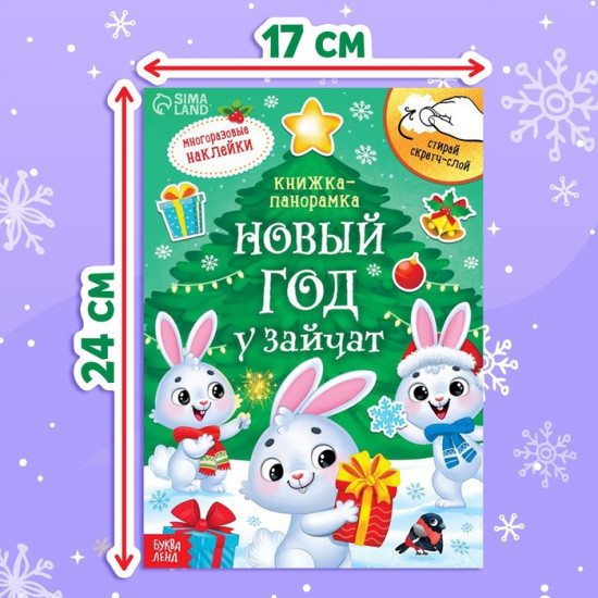 Книжка-панорамка со скретч-слоем и многоразовыми наклейками «Новый год у зайчат»