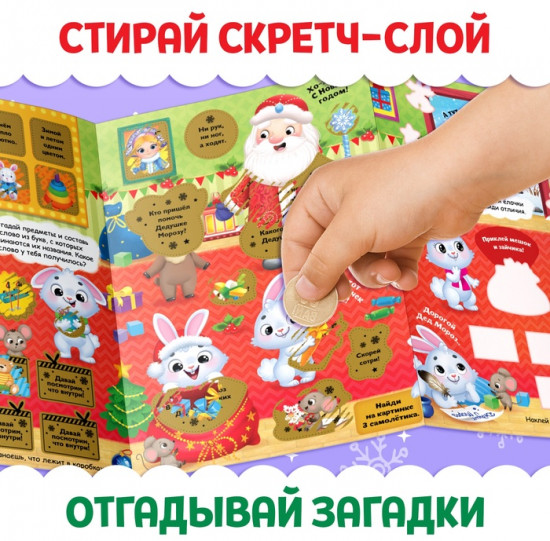 Книжка-панорамка со скретч-слоем и многоразовыми наклейками «Новый год у зайчат»