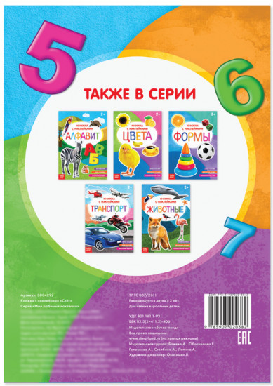 Книга с наклейками «Счёт»