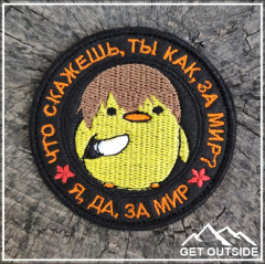 Шеврон «Бесславные ублюдки. Что скажешь, ты как, за мир? Да, я за мир» - Фото 1