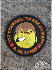 Шеврон «Бесславные ублюдки. Что скажешь, ты как, за мир? Да, я за мир» - Фото 2