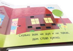 Потрогай сказку. Три поросенка - Фото 2