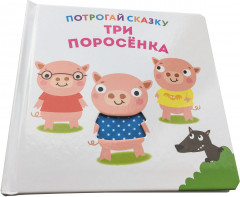 Потрогай сказку. Три поросенка - Фото 5