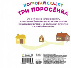 Потрогай сказку. Три поросенка - Фото 4