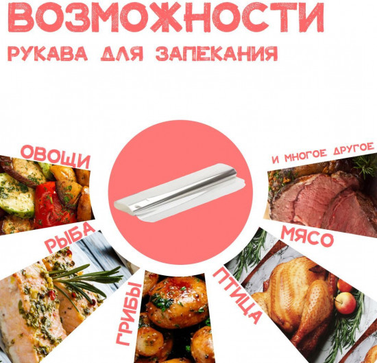 Рукав для запекания