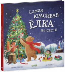 Самая красивая ёлка на свете - Фото 4