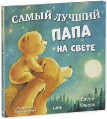 Самый лучший папа на свете - Фото 4