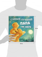 Самый лучший папа на свете - Фото 7