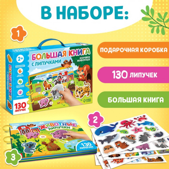 Книга с липучками «Изучаем животных»