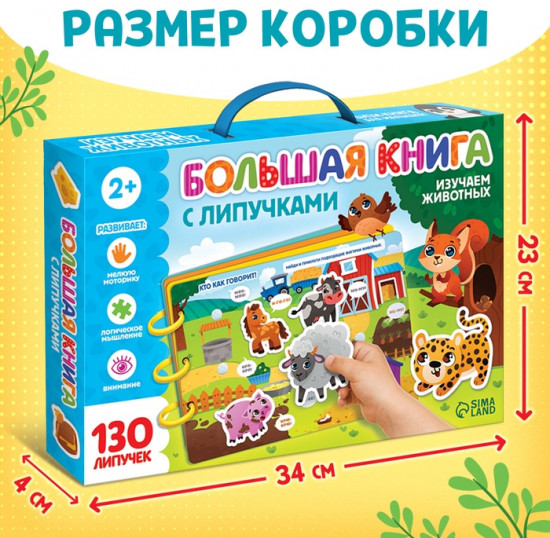 Книга с липучками «Изучаем животных»