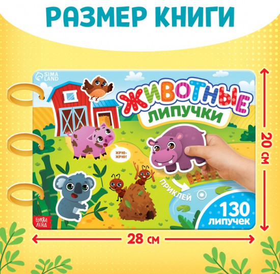 Книга с липучками «Изучаем животных»