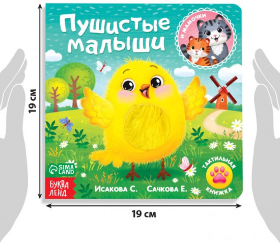 Тактильная книжка «Пушистые малыши и мамочки», 12 стр., 6 вставок