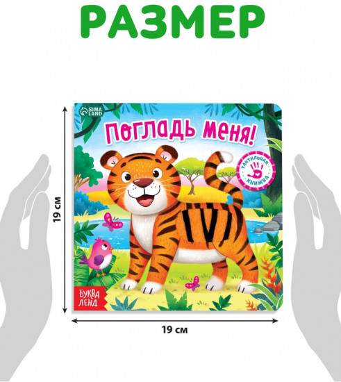 Тактильная книжка «Погладь меня»