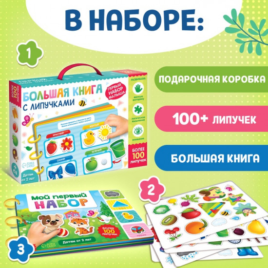 Книга с липучками «Первый набор малыша»