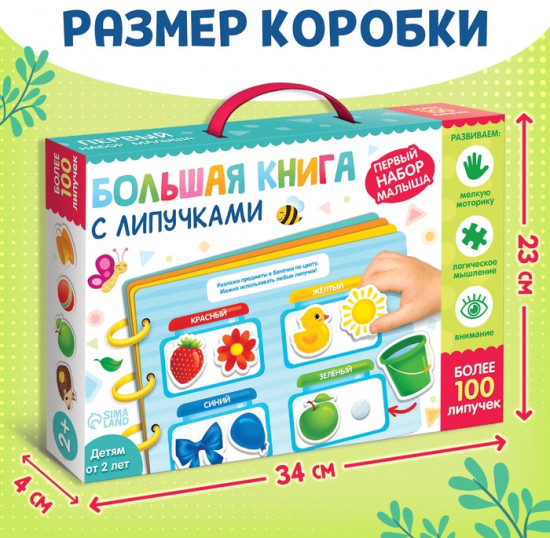 Книга с липучками «Первый набор малыша»