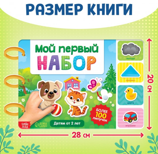 Книга с липучками «Первый набор малыша»