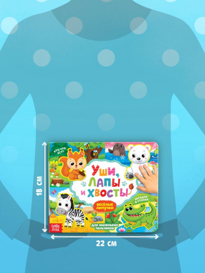 Книжка с липучками «Уши, лапы и хвосты»
