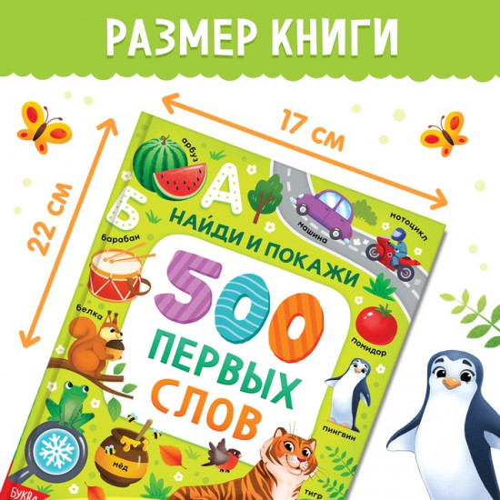 500 первых слов. Найди и покажи