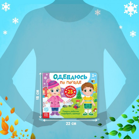 Книжка с липучками «Одеваюсь по погоде»