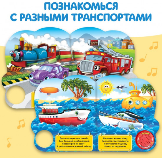 Музыкальная книга «Машинки»