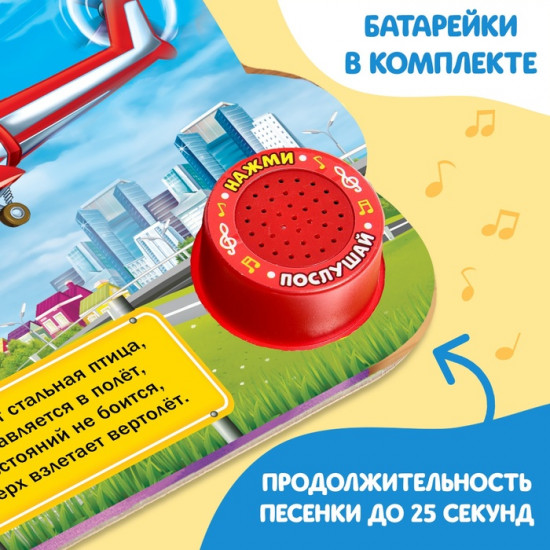 Музыкальная книга «Машинки»