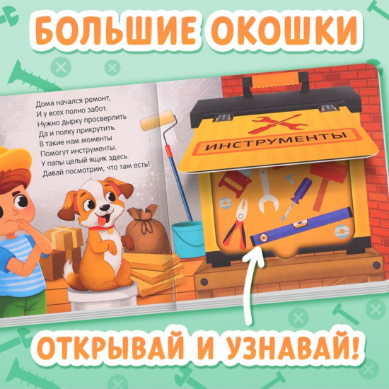 Книга с окошками «Что в гараже у папы?»