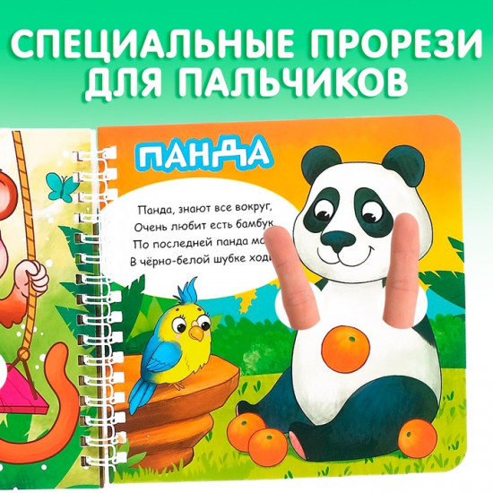 Играем с пальчиками. Стихи о зверятах