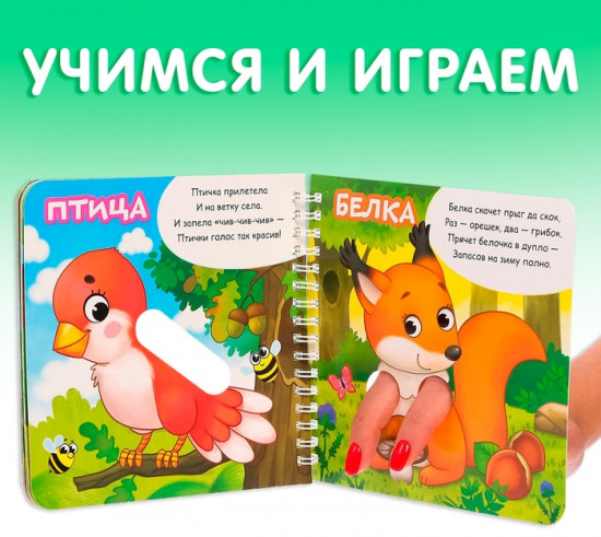 Играем с пальчиками. Стихи о зверятах