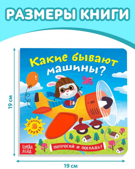 Книга тактильная «Какие бывают машины»