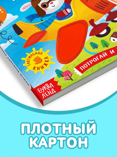 Книга тактильная «Какие бывают машины»