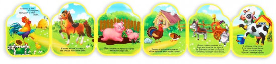 Книжка-гармошка «Ферма»