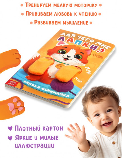 Книга-обнимашка «Для чего мне лапки?»