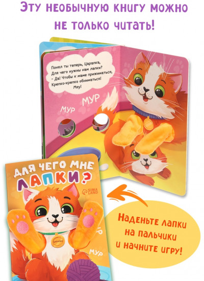 Книга-обнимашка «Для чего мне лапки?»