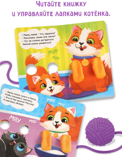 Книга-обнимашка «Для чего мне лапки?»