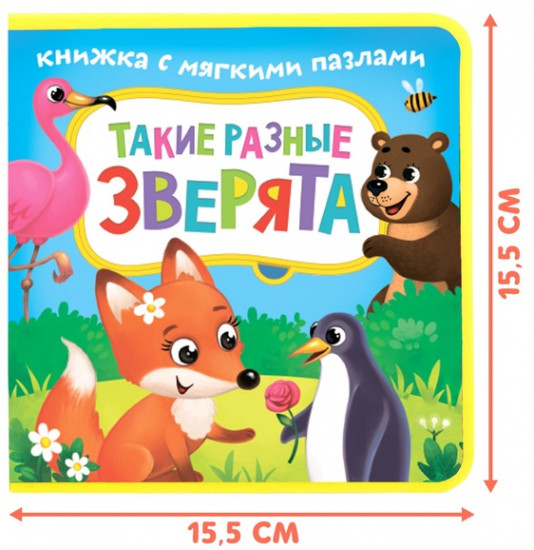 Книжка с мягкими пазлами «Такие разные зверята»