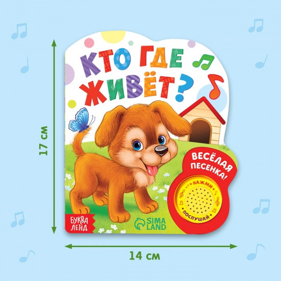 Музыкальная книга «Кто где живёт»