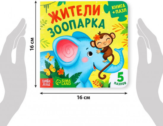 Книга с пазлами «Жители зоопарка»