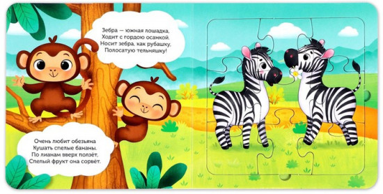 Книга с пазлами «Жители зоопарка»