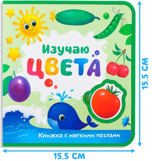 Изучаю цвета. Книжка с мягкими пазлами EVA