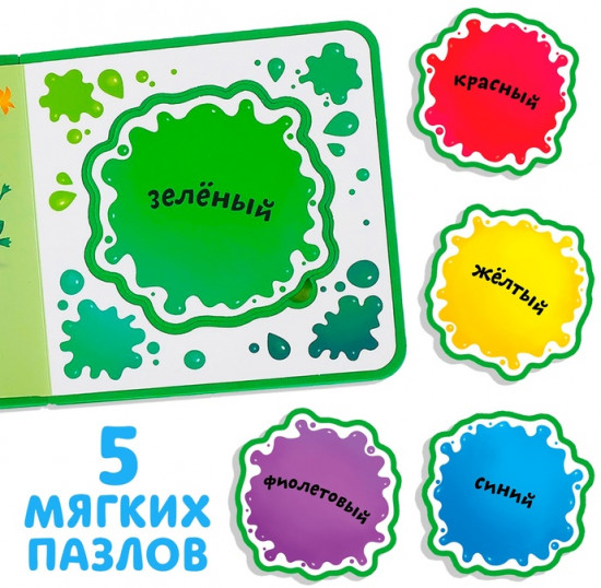 Изучаю цвета. Книжка с мягкими пазлами EVA