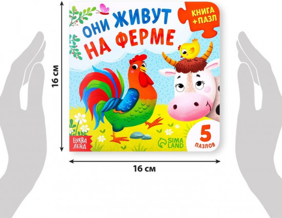 Они живут на ферме. Книга с пазлами