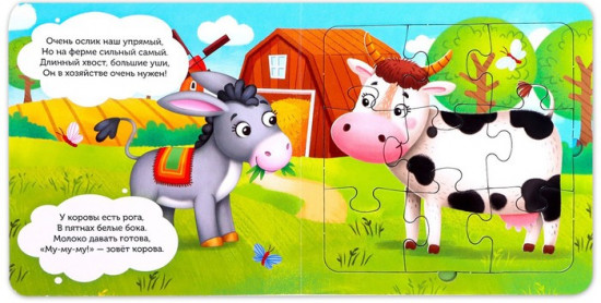 Они живут на ферме. Книга с пазлами