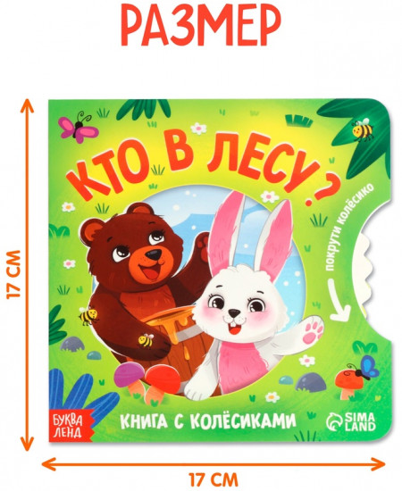 Кто в лесу? Книга с колесиком
