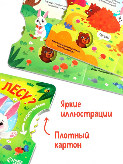 Кто в лесу? Книга с колесиком