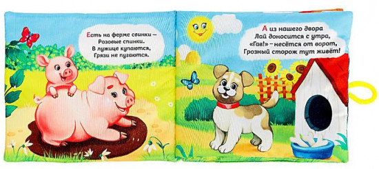 Весёлая ферма. Развивающая книжка-шуршалка