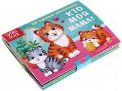 Кто моя мама? 3D Книжка-панорамка - Фото 1