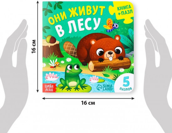 Они живут в лесу. Книга с пазлами