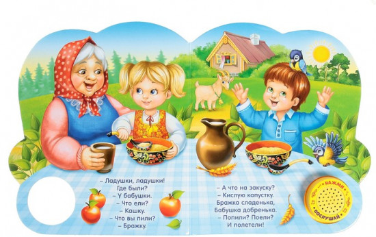 Музыкальная книга «Потешки и прибаутки»