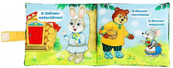 Развивающая игрушка-книжка «Сказочки для малыша»