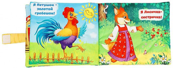 Развивающая игрушка-книжка «Сказочки для малыша»